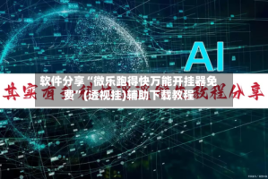 软件分享“微乐跑得快万能开挂器免费”(透视挂)辅助下载教程