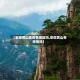 【安徽黄山是疫情地区吗,安微黄山有疫情吗】