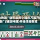辅助神器“微乐麻将小程序万能开挂器”(辅助神器)开挂详细教程