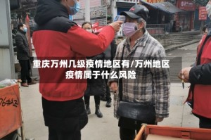 重庆万州几级疫情地区有/万州地区疫情属于什么风险