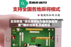 实测教程“微乐跑得快万能开挂器免费”附开挂脚本详细教程