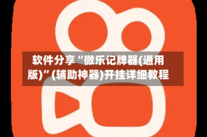 软件分享“微乐记牌器(通用版)”(辅助神器)开挂详细教程