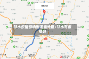 邻水疫情影响到哪些地区/邻水有疫情吗