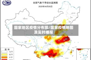 国家地区疫情分布图/国家疫情地图及实时播报