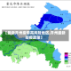 【最新开州疫情高风险地区,开州最新防疫政策】