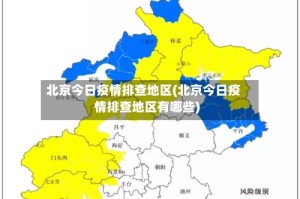 北京今日疫情排查地区(北京今日疫情排查地区有哪些)