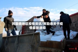 阿勒泰地区疫情资讯/阿勒泰关于疫情最新通知