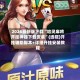 2026最新版下载“哈灵麻将开挂神器下载安装”(透视)开挂辅助脚本+详细开挂安装教程