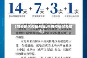 【部分地区疫情形式,当前疫情涉及省市】