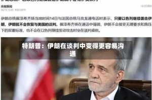 特朗普：伊朗在谈判中变得更容易沟通