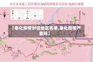 【奉化疫情封控地区名单,奉化疫情严重吗】