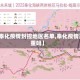 【奉化疫情封控地区名单,奉化疫情严重吗】