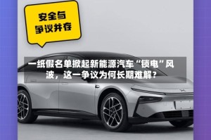 一纸假名单掀起新能源汽车“锁电”风波，这一争议为何长期难解？