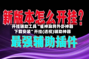 开挂辅助工具“雀神麻将外卦神器下载安装”开挂(透视)辅助神器