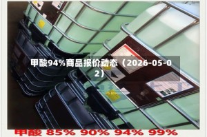 甲酸94%商品报价动态（2026-05-02）