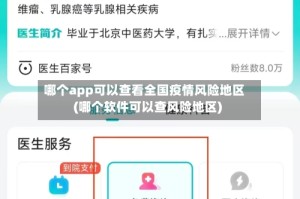 哪个app可以查看全国疫情风险地区(哪个软件可以查风险地区)