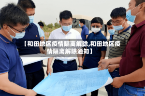【和田地区疫情隔离解除,和田地区疫情隔离解除通知】