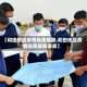 【和田地区疫情隔离解除,和田地区疫情隔离解除通知】