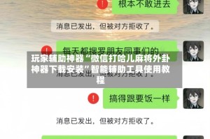 玩家辅助神器“微信打哈儿麻将外卦神器下载安装”智能辅助工具使用教程