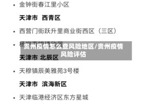 贵州疫情怎么查风险地区/贵州疫情风险评估