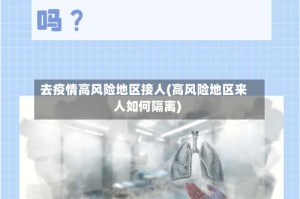 去疫情高风险地区接人(高风险地区来人如何隔离)