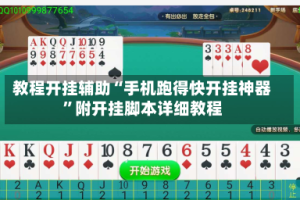 教程开挂辅助“手机跑得快开挂神器”附开挂脚本详细教程