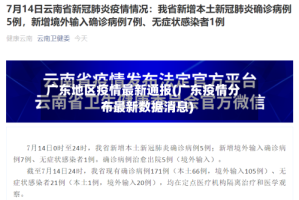 广东地区疫情最新通报(广东疫情分布最新数据消息)