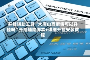 开挂辅助工具“大唐山西麻将可以开挂吗”开挂辅助脚本+详细开挂安装教程