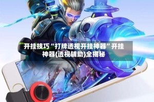 开挂技巧“打牌透视开挂神器”开挂神器{透视辅助}全揭秘