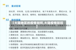 【大陆地区的疫情如何,大陆疫情防控】