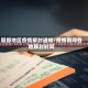 局部地区疫情解封通知/疫情期间各地解封时间