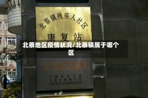 北蔡地区疫情状况/北蔡镇属于哪个区