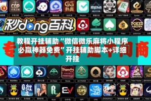 教程开挂辅助“微信微乐麻将小程序必赢神器免费”开挂辅助脚本+详细开挂