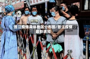 晋江疫情具体地区分布图/晋江疫情最新通知