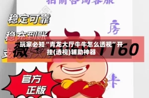 玩家必知“青龙大厅牛牛怎么透视”开挂(透视)辅助神器