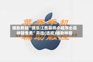 辅助教程“微乐江西麻将小程序必赢神器免费”开挂(透视)辅助神器