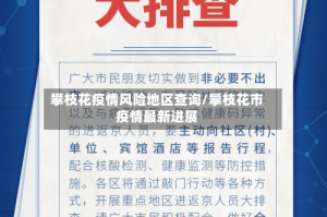攀枝花疫情风险地区查询/攀枝花市疫情最新进展