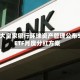 加拿大皇家银行环球资产管理公布5月ETF月度分红方案