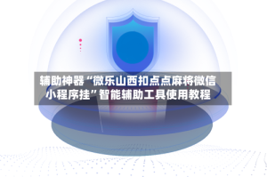 辅助神器“微乐山西扣点点麻将微信小程序挂”智能辅助工具使用教程