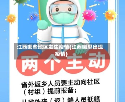 江西哪些地区发生疫情(江西哪里出现疫情)