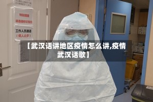 【武汉话讲地区疫情怎么讲,疫情武汉话歌】