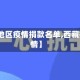【西藏地区疫情捐款名单,西藏抗击疫情】
