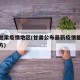 近期甘肃疫情地区(甘肃公布最新疫情都在什么地方)