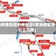 青海疫情管控的地区是(青海疫情属于什么风险)