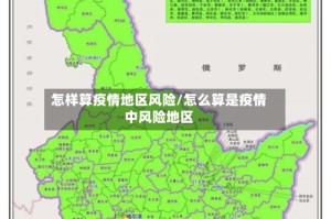 怎样算疫情地区风险/怎么算是疫情中风险地区