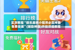 实测教程“微乐麻将小程序必赢神器免费安装”(辅助神器)开挂详细教程