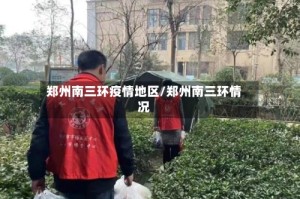 郑州南三环疫情地区/郑州南三环情况