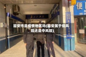 延安市是疫情地区吗(延安属于低风险还是中风险)