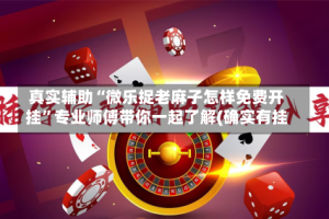 真实辅助“微乐捉老麻子怎样免费开挂”专业师傅带你一起了解(确实有挂