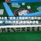 一键必胜“哈灵上海麻将万能开挂神器”开挂(透视)最新辅助详细